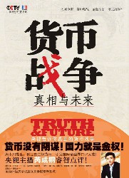 货币战争：真相与未来