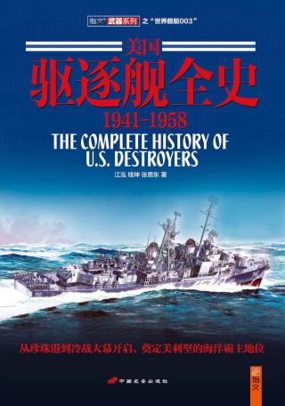 美国驱逐舰全史：1941-1958