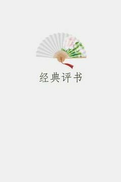 经典评书合集