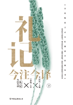 礼记今注今译