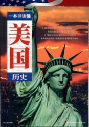一本书读懂美国历史