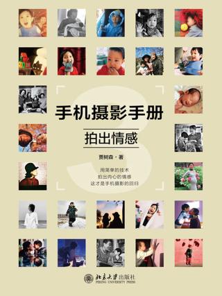 手机摄影手册3：拍出情感