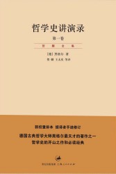 贺麟全集：哲学史讲演录