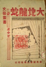 大地龙蛇