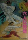 六人帮系列