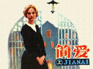 简爱