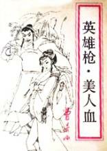 英雄枪·美人血