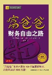 富爸爸财务自由之路