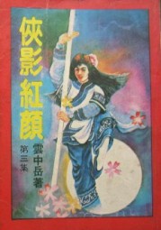 侠影红颜