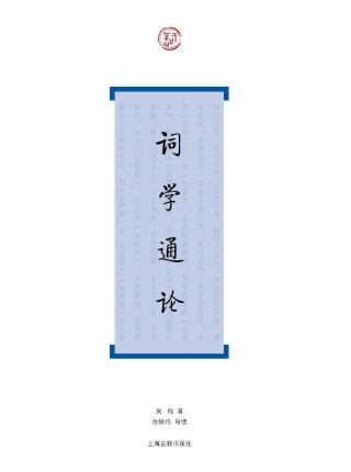 词学通论