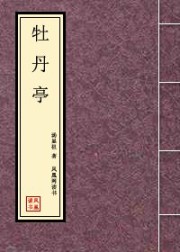 牡丹亭
