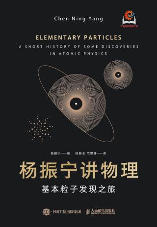 杨振宁讲物理：基本粒子发现之旅