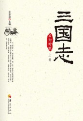 三国志【文白对照】