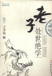 老子处世绝学