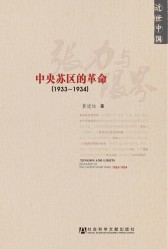 张力与限界：中央苏区的革命(1933-1934)