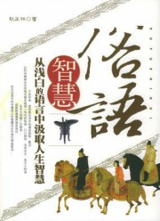 俗语智慧