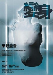 变身