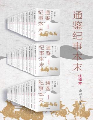 通鉴纪事本末【42册】