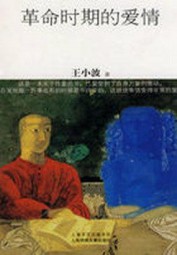 革命时期的爱情