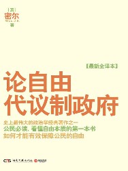 论自由·代议制政府