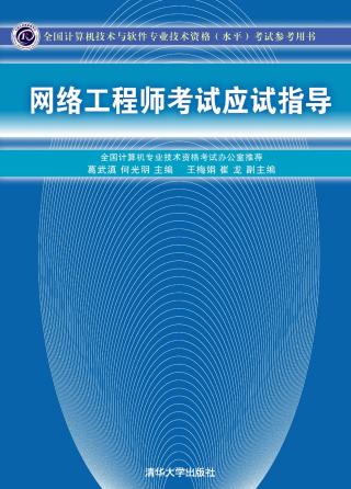 网络工程师考试应试指导
