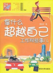 拿什么超越自己：工作那些事儿