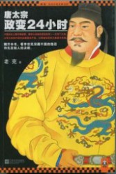 唐太宗政变24小时