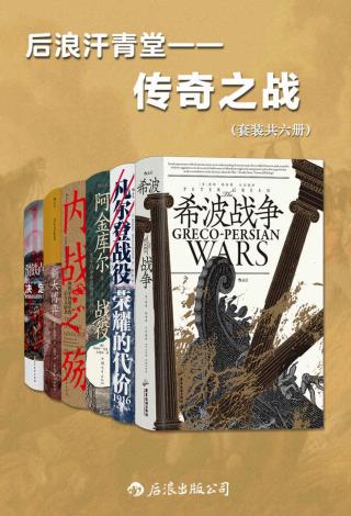 后浪汗青堂·传奇之战【6册】