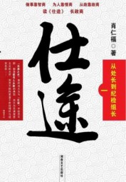 仕途（一）