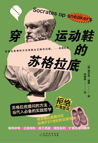 穿运动鞋的苏格拉底