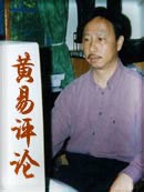 黄易评论