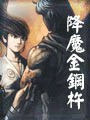 降魔金刚杵
