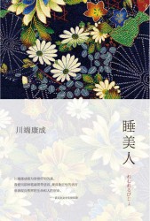 睡美人