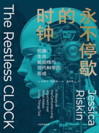 永不停歇的时钟：机器、生命、能动性与现代科学的形成