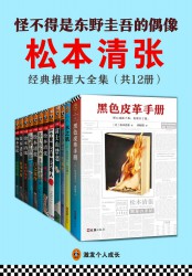松本清张经典推理大全集【12册】