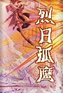 烈日孤鹰