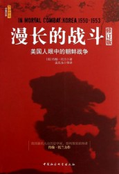 漫长的战斗：美国人眼中的朝鲜战争