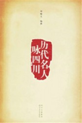 历代名人咏四川