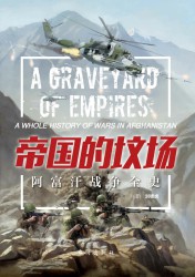 帝国的坟场：阿富汗战争全史