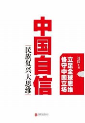 中国自信：民族复兴大思维