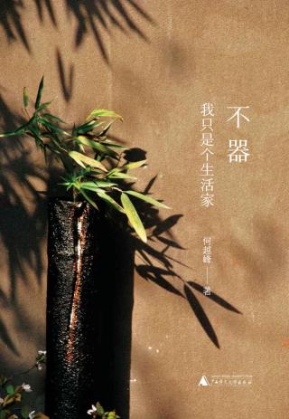 不器：我只是个生活家