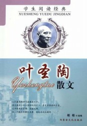 叶圣陶散文
