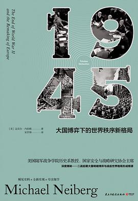 1945：大国博弈下的世界秩序新格局