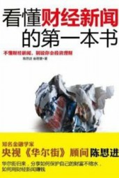 看懂财经新闻的第一本书