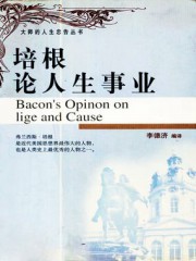 培根论人生事业