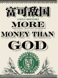 富可敌国：对冲基金与新精英的崛起