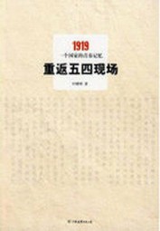 重返五四现场