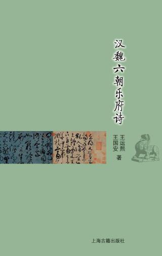 汉魏六朝乐府诗 王运熙 epub - 在线下载