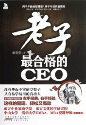 老子，最合格的CEO