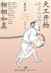 天工开物·栩栩如真